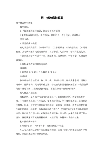 初中修改病句教案.docx