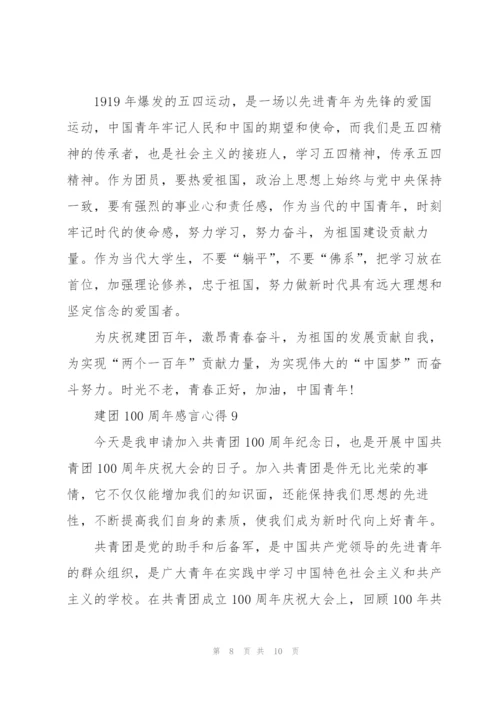 建团100周年感言心得精选2022【10篇】.docx