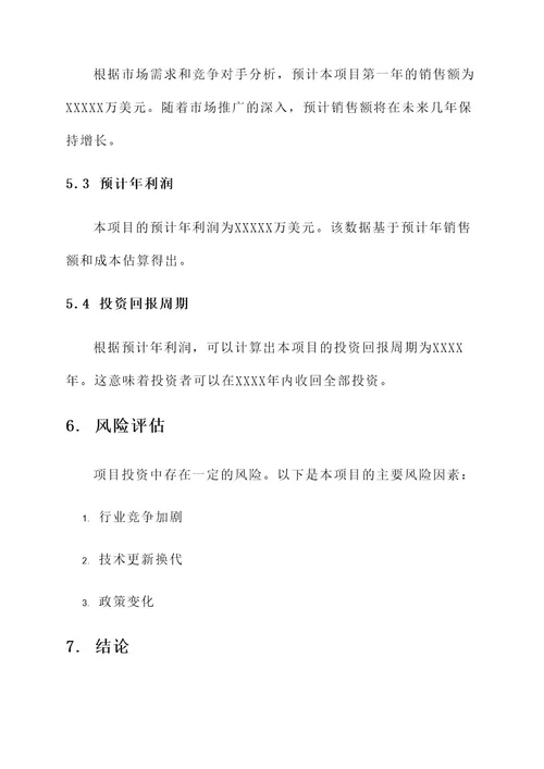 项目投资可行性报告方案