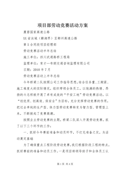 项目部劳动竞赛活动方案 (5).docx