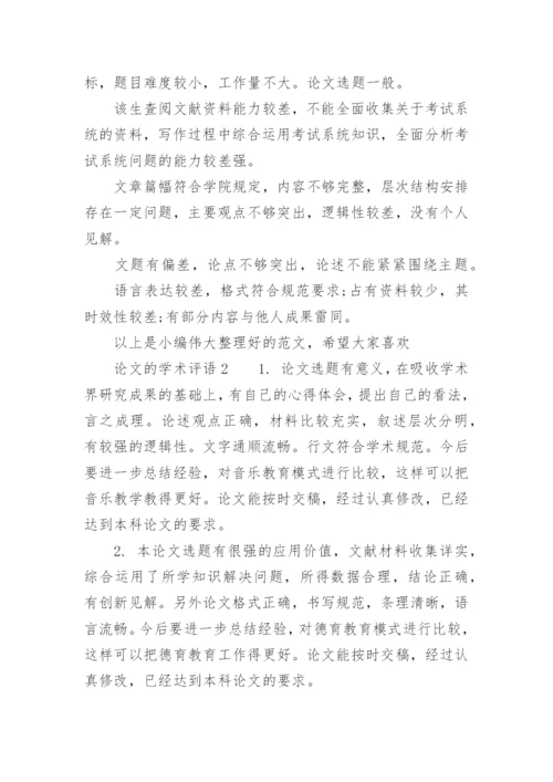 论文的学术评语精选.docx