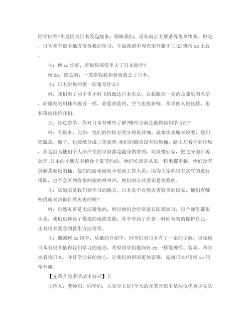 精编之光荣升旗手活动主持词精选范文五篇.docx