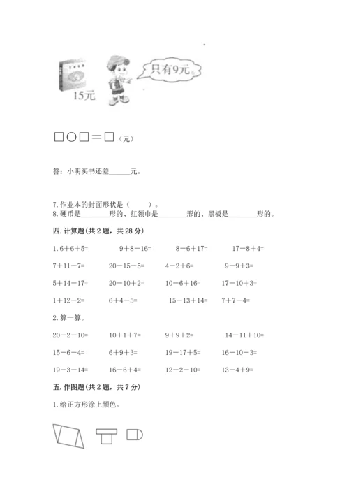 人教版一年级下册数学期中测试卷【历年真题】.docx