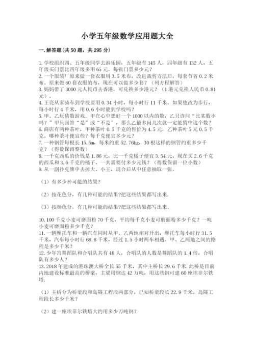 小学五年级数学应用题大全附答案（基础题）.docx