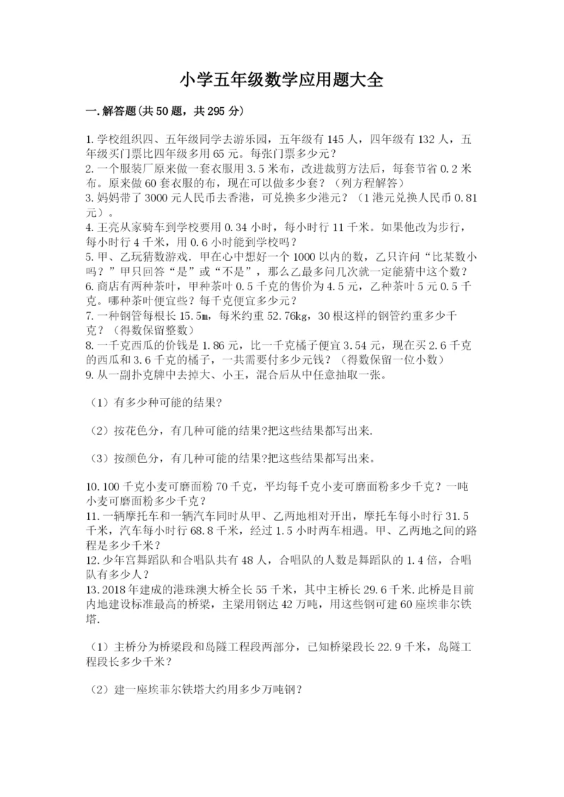 小学五年级数学应用题大全附答案（基础题）.docx