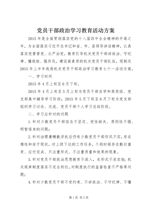 党员干部政治学习教育活动方案.docx