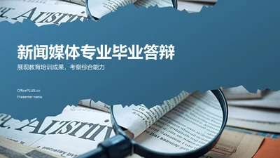 蓝色简约风新闻媒体专业毕业答辩PPT模板