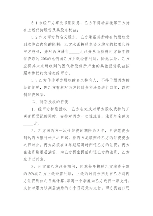 股份代持协议书范本.docx