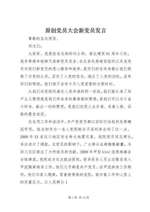 原创党员大会新党员发言.docx