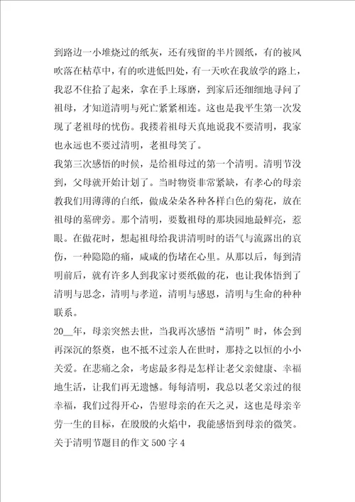 关于清明节题目的作文500字2022