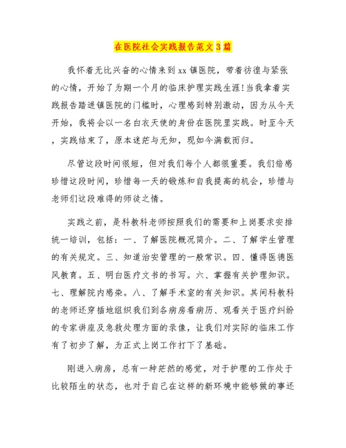 在医院社会实践报告范文3篇