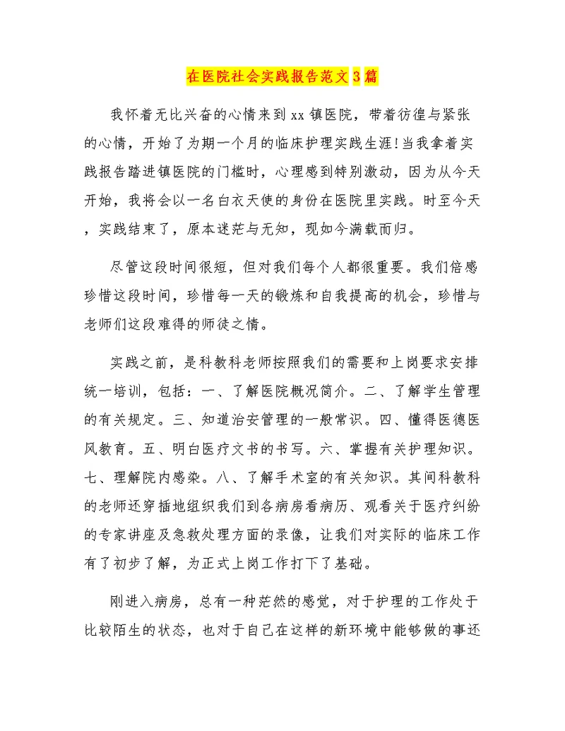 在医院社会实践报告范文3篇