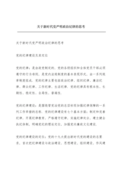 关于新时代党严明政治纪律的思考.docx