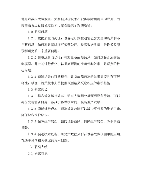 大数据分析在设备故障预测中的应用研究