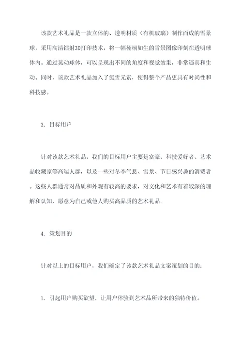 艺术礼品文案策划案例