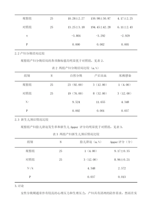 分娩全程护理模式在产科护理中的临床应用效果观察.docx