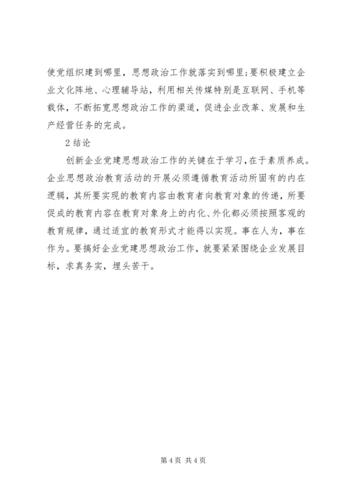 企业党建思政工作的革新研究.docx