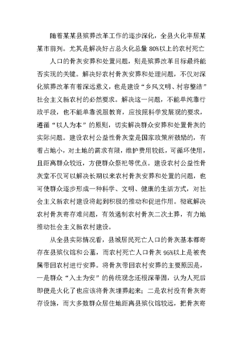 农村公益性公墓可行性研究报告