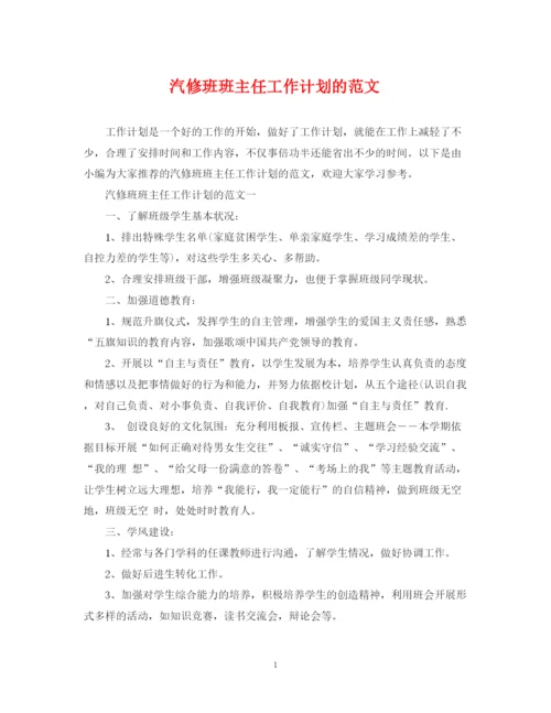 精编之汽修班班主任工作计划的范文.docx