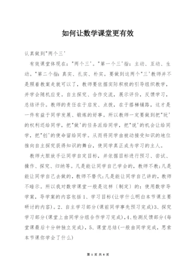 如何让数学课堂更有效.docx