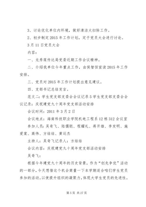 小学党支部会议记录.docx