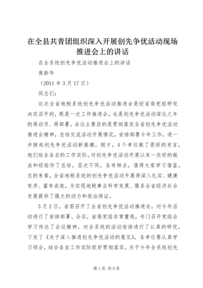 在全县共青团组织深入开展创先争优活动现场推进会上的讲话 (2).docx