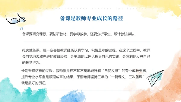 彩色水彩风简约新老师如何备课ppt模板新教师培训