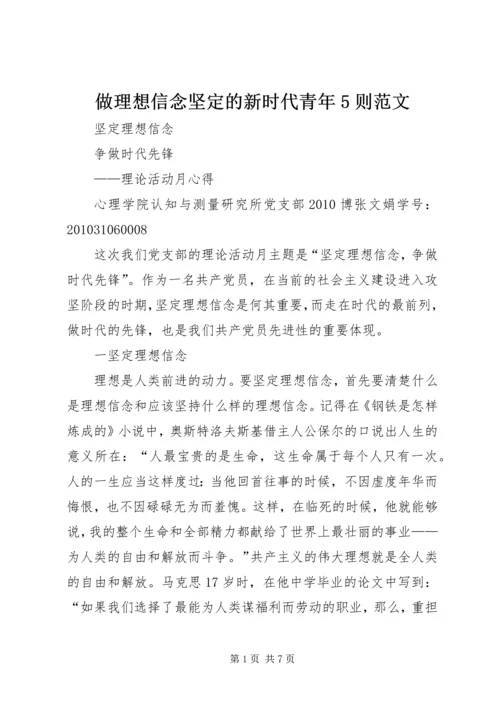 做理想信念坚定的新时代青年5则范文 (3).docx