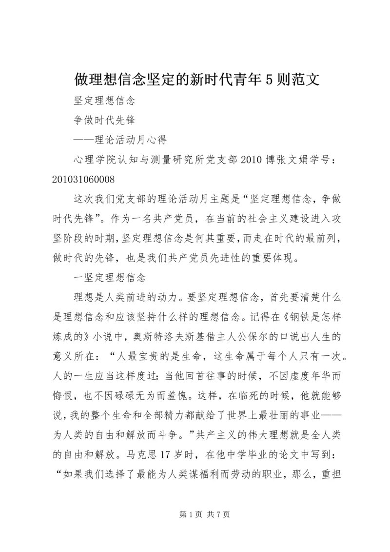 做理想信念坚定的新时代青年5则范文 (3).docx