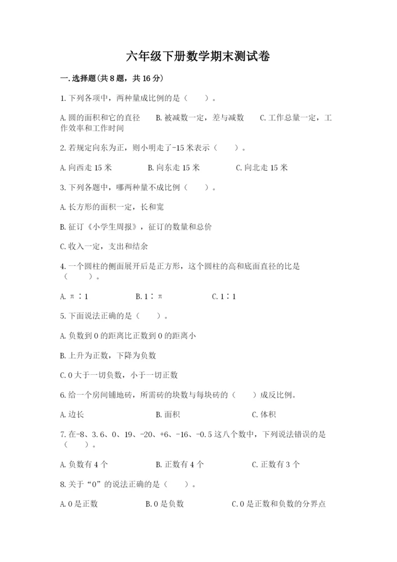 六年级下册数学期末测试卷及一套参考答案.docx
