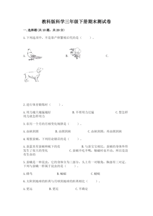 教科版科学三年级下册期末测试卷带答案（培优a卷）.docx