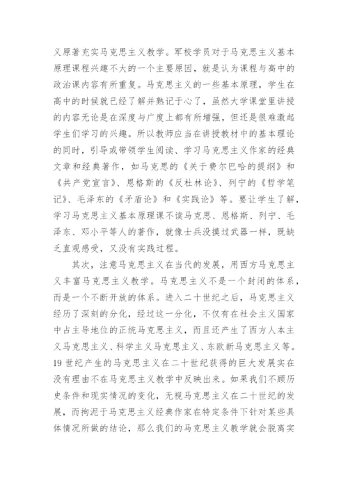 关于提高马克思主义教学质量的思考论文.docx