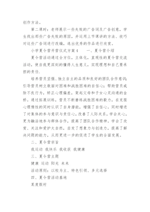 小学夏令营开营仪式方案.docx