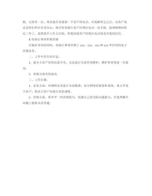 精编之理财顾问的工作总结范本.docx