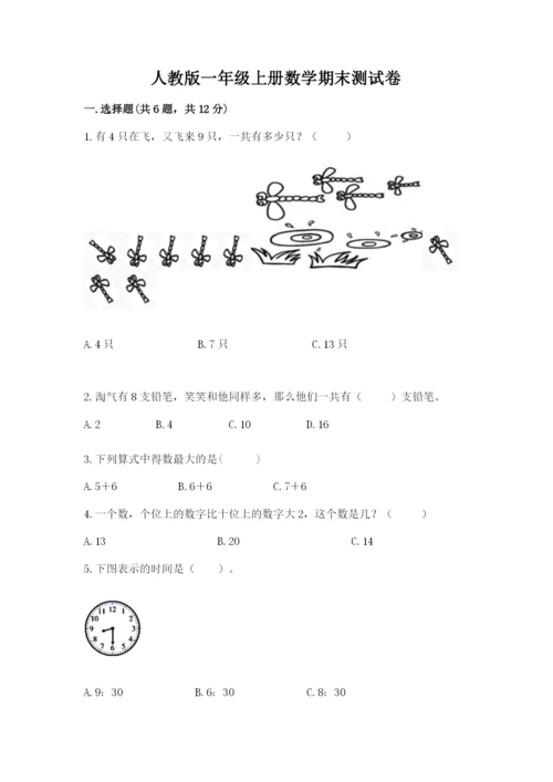 人教版一年级上册数学期末测试卷附答案【完整版】.docx