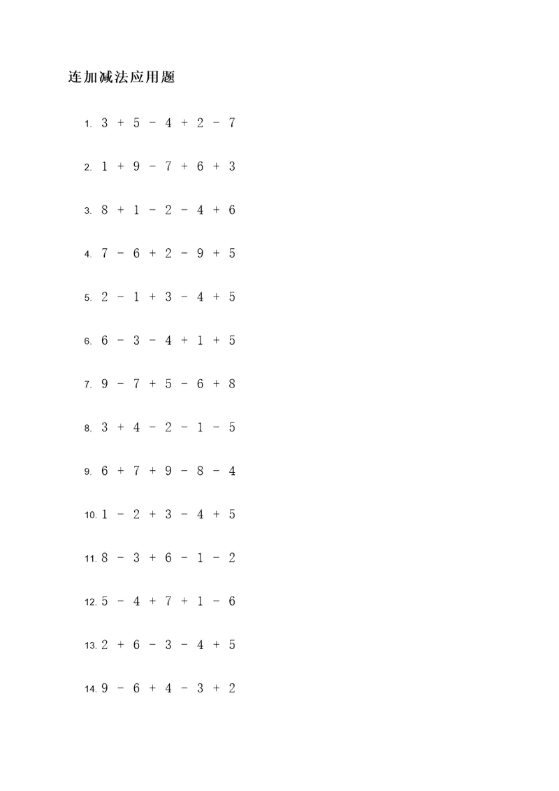 10以内的连加减法应用题