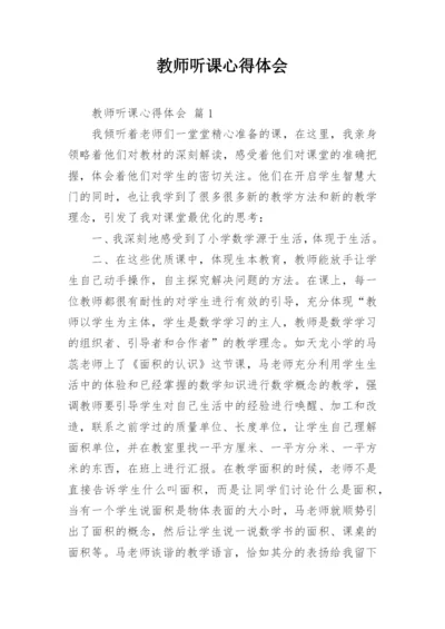 教师听课心得体会_8.docx