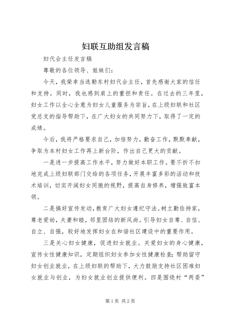 妇联互助组发言稿 (5).docx