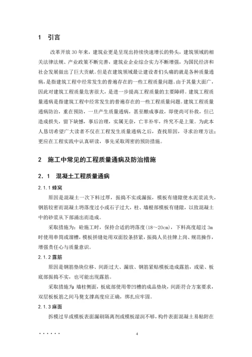 建筑工程质量通病产生的原因及防治措施--毕业设计论文.docx