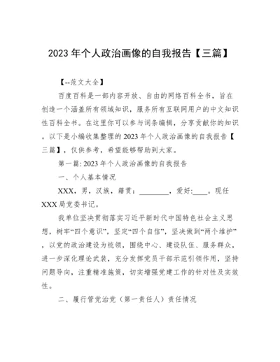 2023年个人政治画像的自我报告【三篇】.docx