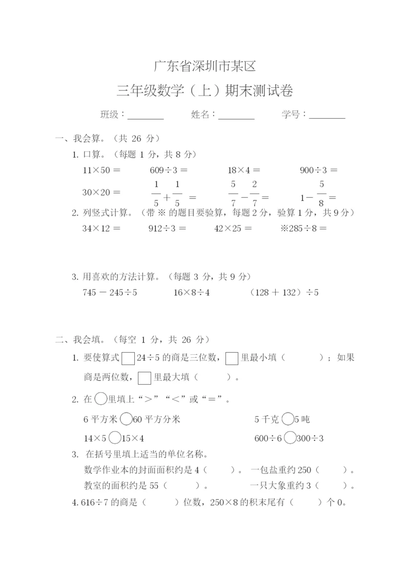 065小学全国真题试卷资源库数学三年级上2021秋广东省深圳市宝安区-期末试卷.docx