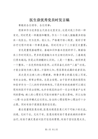 医生获优秀党员时发言稿 (4).docx