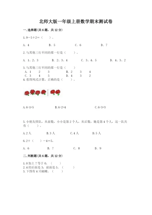 北师大版一年级上册数学期末测试卷精品（必刷）.docx