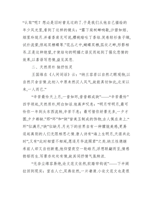 关于纳兰性德论文【两篇】（全文）.docx