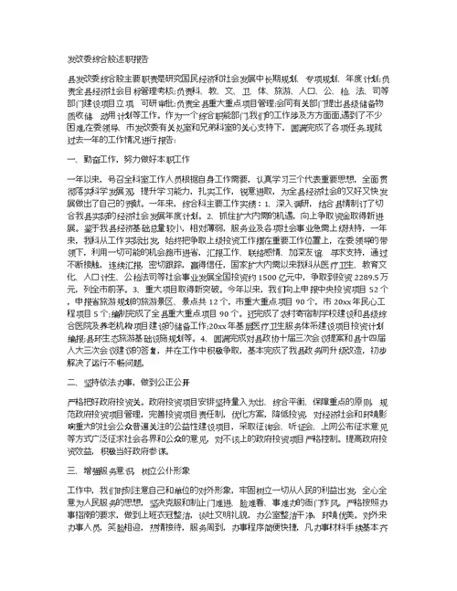 发改委综合股述职报告