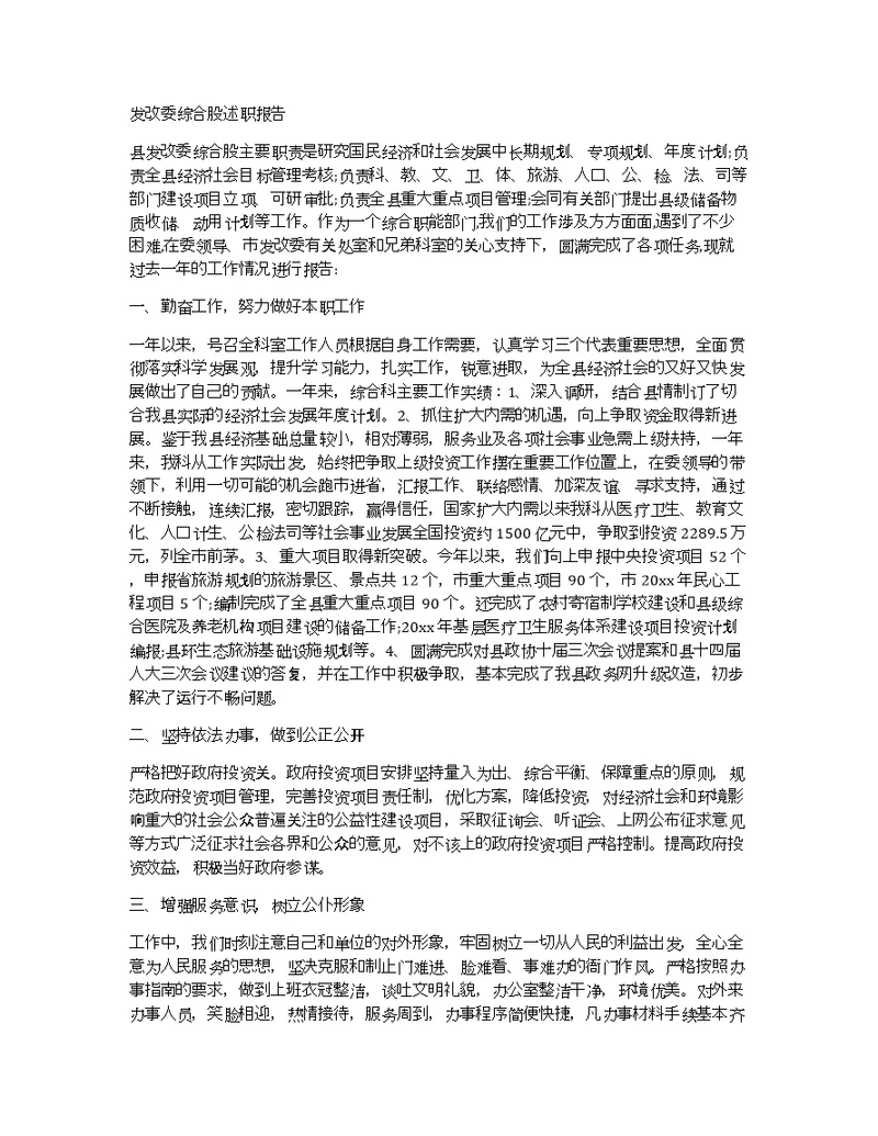 发改委综合股述职报告