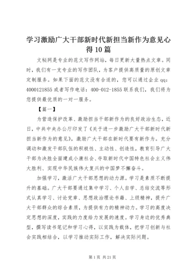 学习激励广大干部新时代新担当新作为意见心得10篇.docx