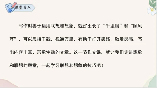 七年级语文上册第六单元写作《发挥联想和想象》课件