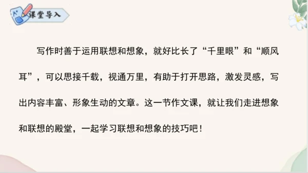 七年级语文上册第六单元写作《发挥联想和想象》课件