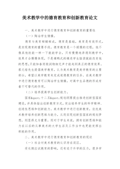 美术教学中的德育教育和创新教育论文.docx